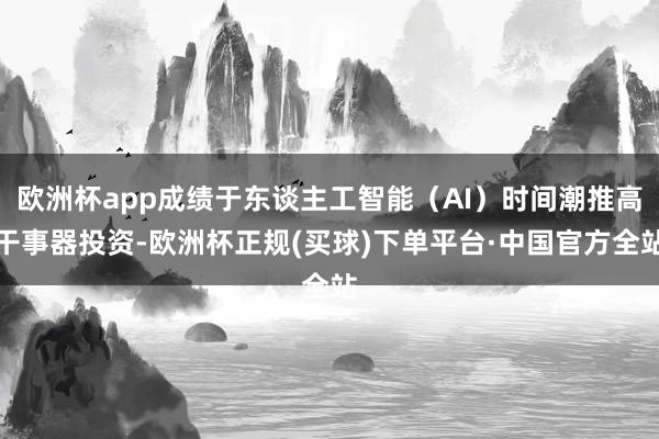 欧洲杯app成绩于东谈主工智能（AI）时间潮推高干事器投资-欧洲杯正规(买球)下单平台·中国官方全站