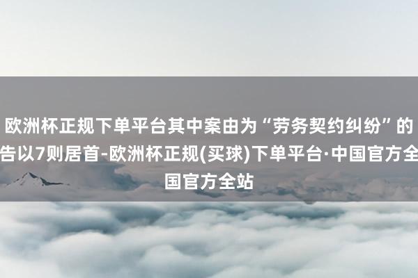 欧洲杯正规下单平台其中案由为“劳务契约纠纷”的公告以7则居首-欧洲杯正规(买球)下单平台·中国官方全站