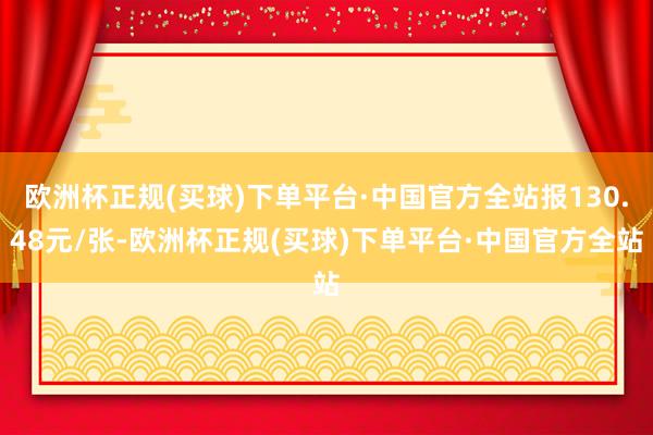 欧洲杯正规(买球)下单平台·中国官方全站报130.48元/张-欧洲杯正规(买球)下单平台·中国官方全站