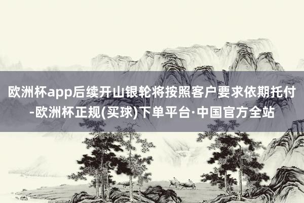 欧洲杯app后续开山银轮将按照客户要求依期托付-欧洲杯正规(买球)下单平台·中国官方全站