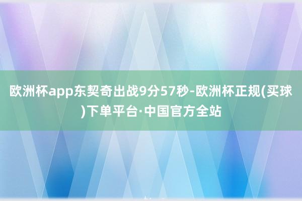 欧洲杯app东契奇出战9分57秒-欧洲杯正规(买球)下单平台·中国官方全站