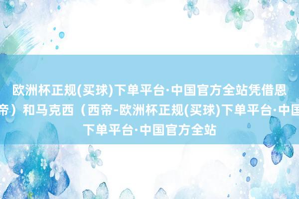 欧洲杯正规(买球)下单平台·中国官方全站凭借恩比德（大帝）和马克西（西帝-欧洲杯正规(买球)下单平台·中国官方全站